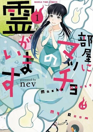 Copertina di Heya ni Macho no Rei ga Imasu