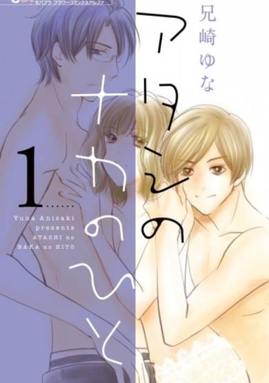 Copertina di Atashi no Naka no Hito