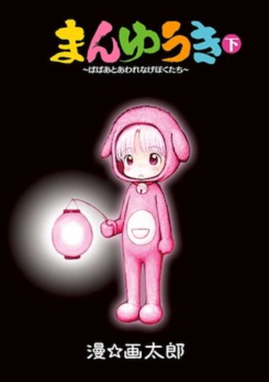 Copertina di Manyuuki - Babaa to Awarenage Bokutachi