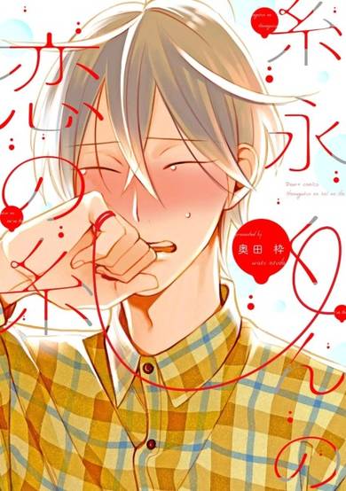 Copertina di Itonaga-kun no Koi no Ito