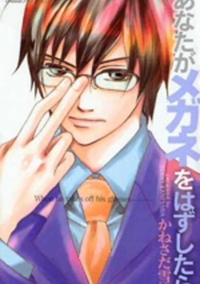 Copertina di Anata ga Megane wo Hazushitara