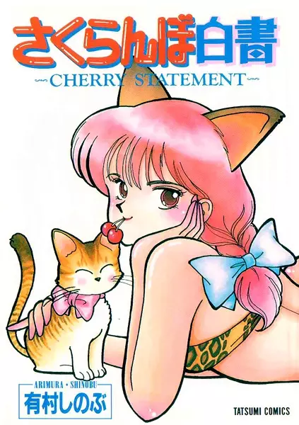 Copertina di Sakuranbo Hakusho