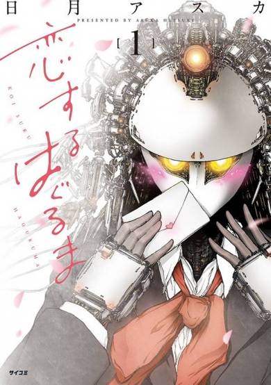Copertina di Koisuru Haguruma