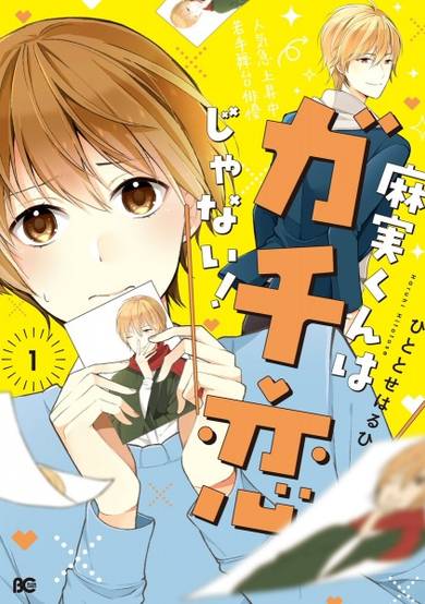Copertina di Asami-kun wa Gachi Koi Janai!