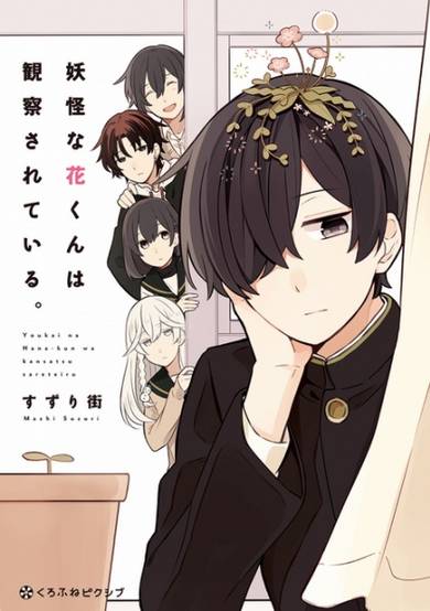 Copertina di Youkai na Hana-kun wa Kansatsu sareteiru.