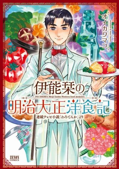 Copertina di Inou Shiori no Meiji Taishou Youshokuki