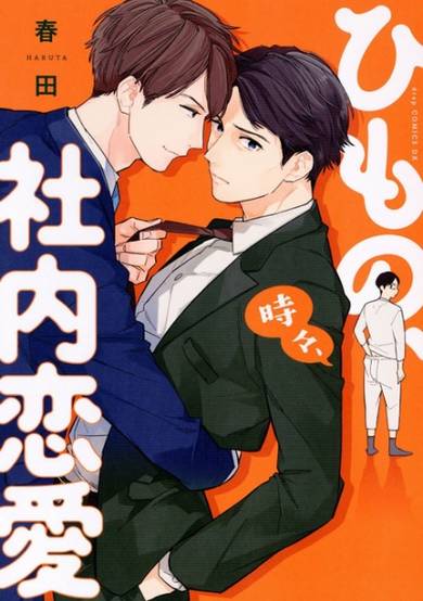 Copertina di Himono, Tokidoki, Shanai Renai