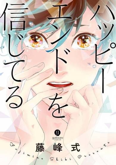 Copertina di Happy End o Shinjiteru