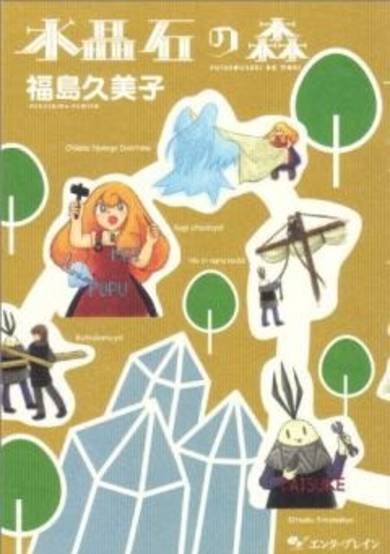 Copertina di Suishouseki no Mori
