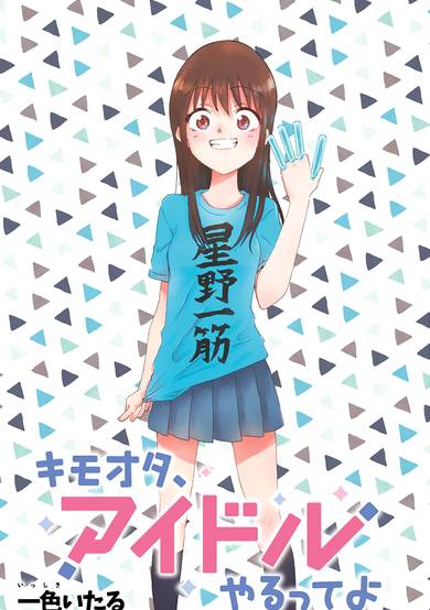 Copertina di Disgusting Otaku, Become an Idol!