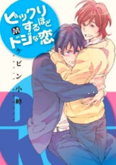 Copertina di Bikkuri Suru hodo Doji na Koi