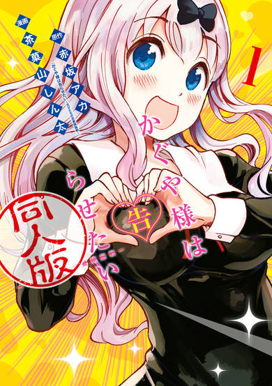 Copertina di Kaguya Wants to be Confessed to Official Doujin