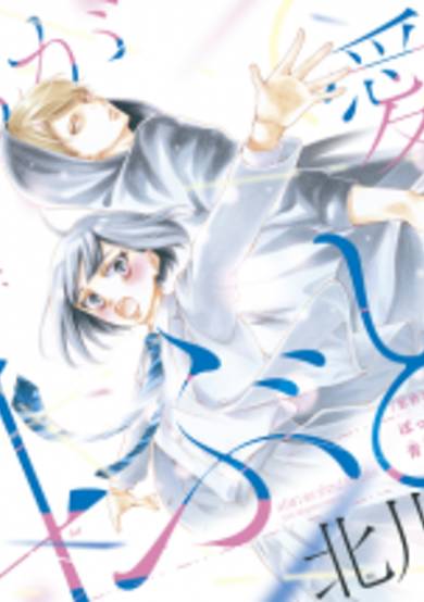 Copertina di Bokura ga Ai wo Sakebu Toki