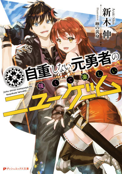 Copertina di Jichou Shinai Motoyuusha no Tsuyokute Tanoshii New Game