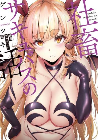 Copertina di Shachiku Succubus no Hanashi