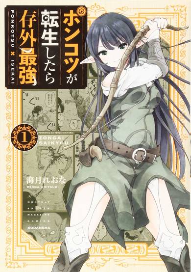 Copertina di The Invincible Reincarnated Ponkotsu