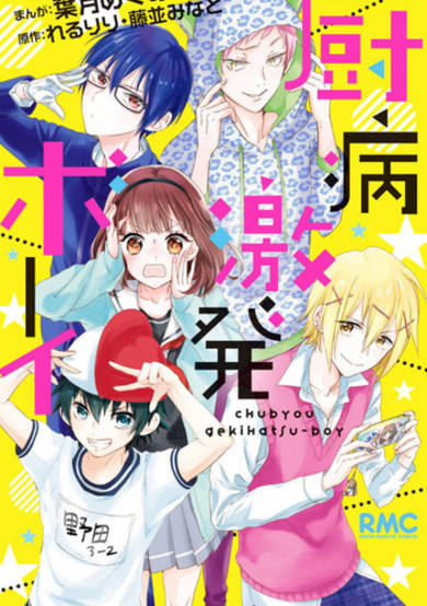 Copertina di Chuubyou Gekihatsu Boy