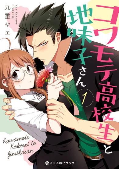 Copertina di Kowamote Koukousei to Jimiko-san