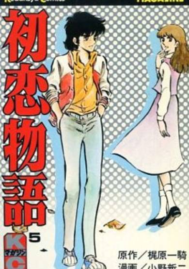 Hatsukoi Monogatari