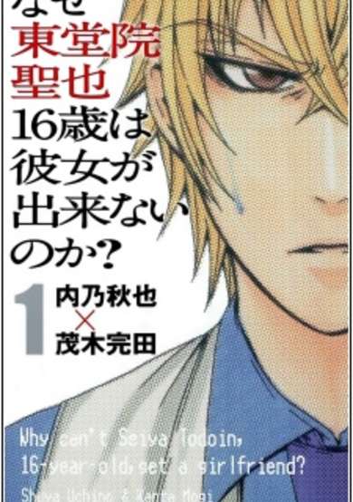 Copertina di Why Can't Seiya Todoin, 16-Year-Old, Get a Girlfriend?