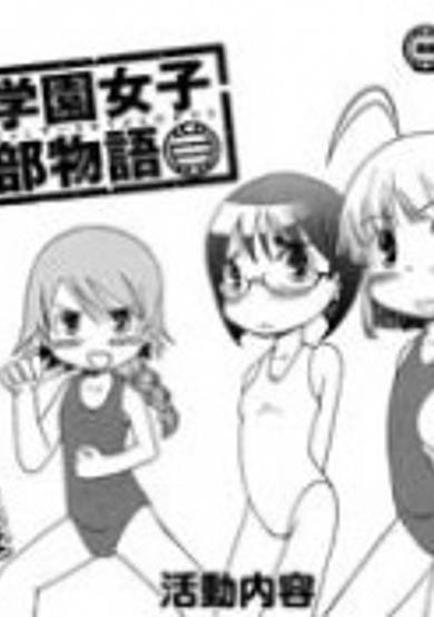 Copertina di Seika Gakuen Joshi Suikyuubu Monogatari
