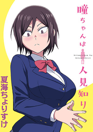Copertina di Hitomi-chan Is Shy With Strangers