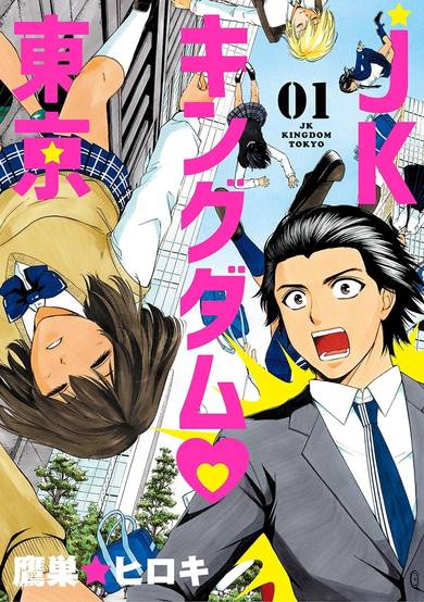 Copertina di JK Kingdom♡Tokyo