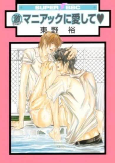 Copertina di Maniac ni Aishite♥