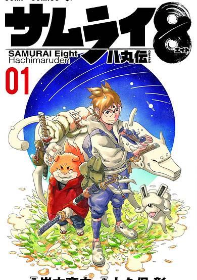 Copertina di Samurai 8: The Tale of Hachimaru