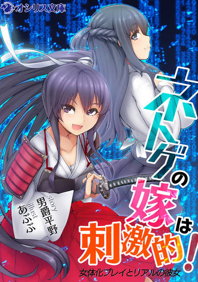 Copertina di Netoge no Yome wa Shigekiteki!: Nyotai-ka Play to Real no Kanojo