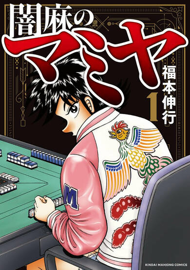 Copertina di Yami-Mahjong Fighter: Mamiya