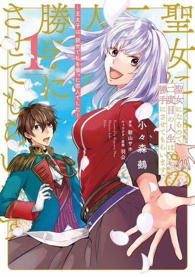 Copertina di Seijo ni Naru no de Nidome no Jinsei wa Kattenisasete Moraimasu ~Outaishi wa, Zense de Watashi wo Furutta Koibito deshita~