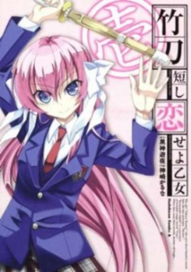 Copertina di Shinai Mijikashi Koiseyo Otome