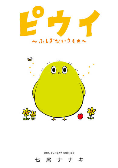 Copertina di Piwi: Fushigi na Ikimono