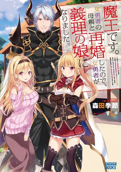 Copertina di I'm a Demon Lord. I Got Remarried to the Mother of a Hero, so She Became my Daughter-in-Law.