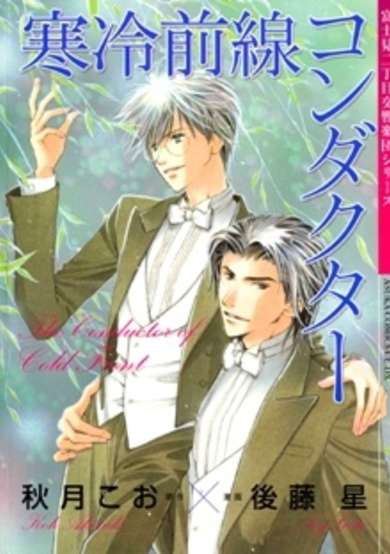 Copertina di Fujimi 2-choume Koukyougakudan: Kanrei Zensen Conductor