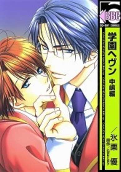 Copertina di Gakuen Heaven: Nakajima