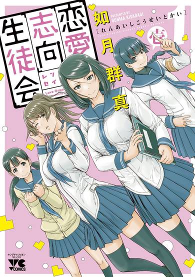 Copertina di Renai Shikou Seitokai