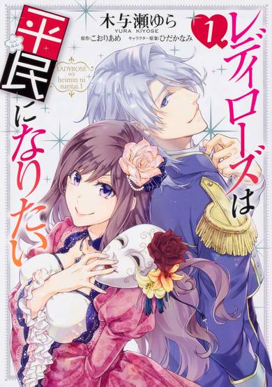 Lady Rose wa Heimin ni Naritai
