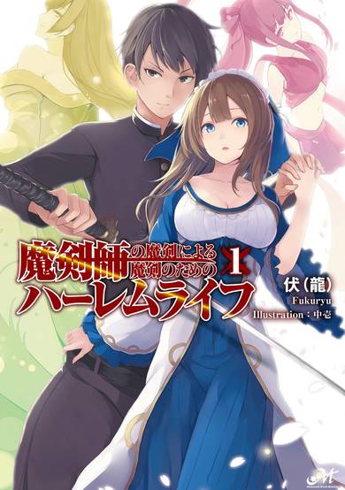 Makenshi no Maken Niyoru Maken no Tame no Harem Life