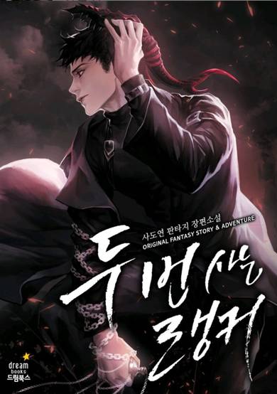 Ranker Who Lives A Second Time