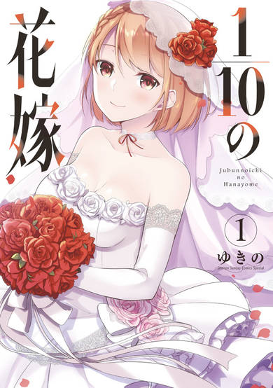 Copertina di 1/10 no Hanayome