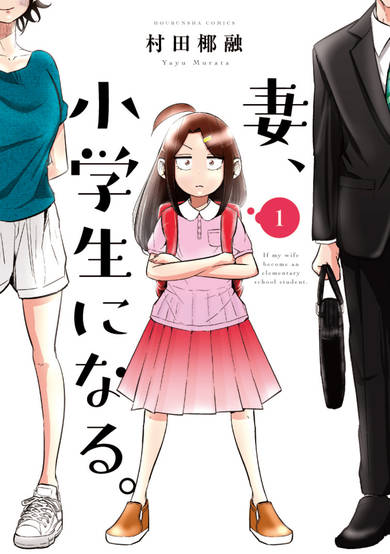 Copertina di Tsuma, Shougakusei ni Naru.