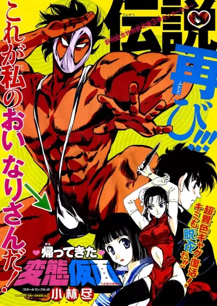 Copertina di Kaettekita Hentai Kamen