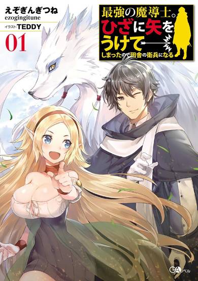 Saikyou no Madoshi. Hisa ni Ya wo Ukete Shimatta no de Inaka no Eihei ni Naru