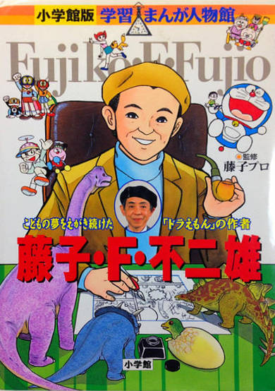 Copertina di Shogakukan-ban Gakushuu Manga Jinbutsukan: Fujiko F. Fujio