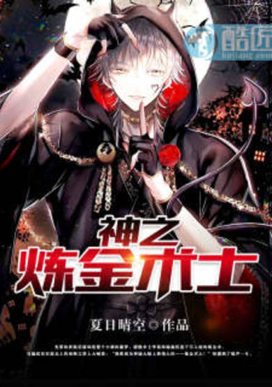 Copertina di Godly Alchemist