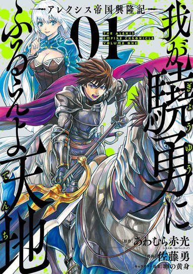 Copertina di Waga Gyouyuu ni Furueyo Tenchi: Alexis Teikoku Kouryuuki