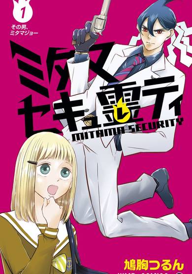 Copertina di Mitama Security: Spirit Busters