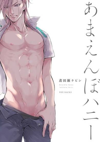 Copertina di Amaenbo Honey